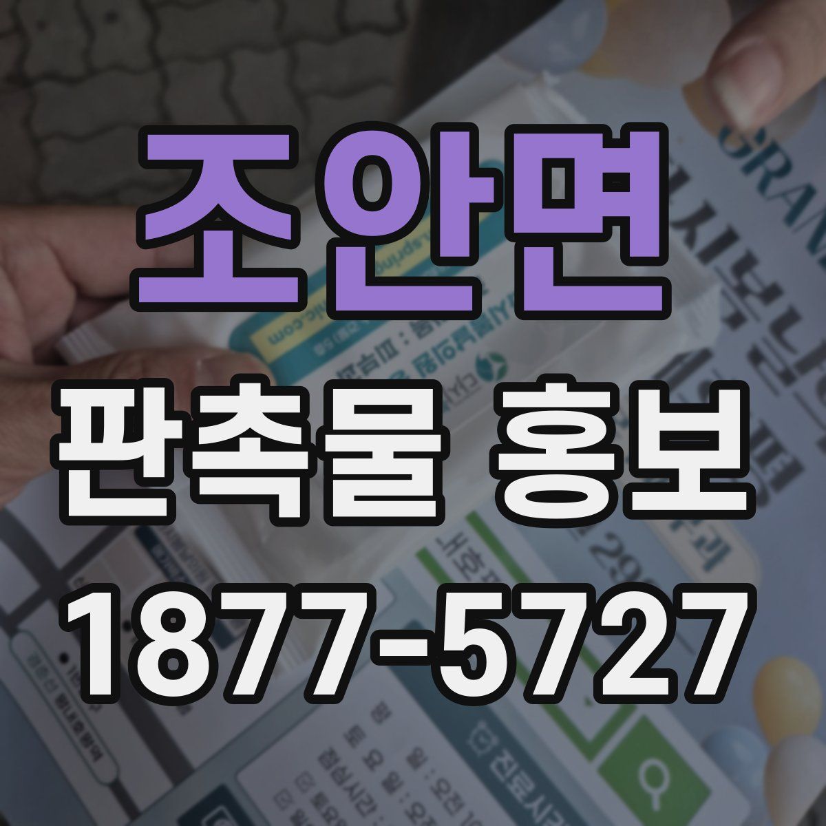 조안면 판촉물 홍보
