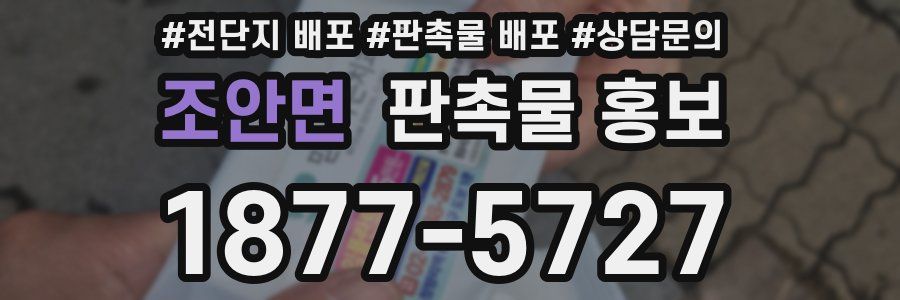 조안면 판촉물 홍보