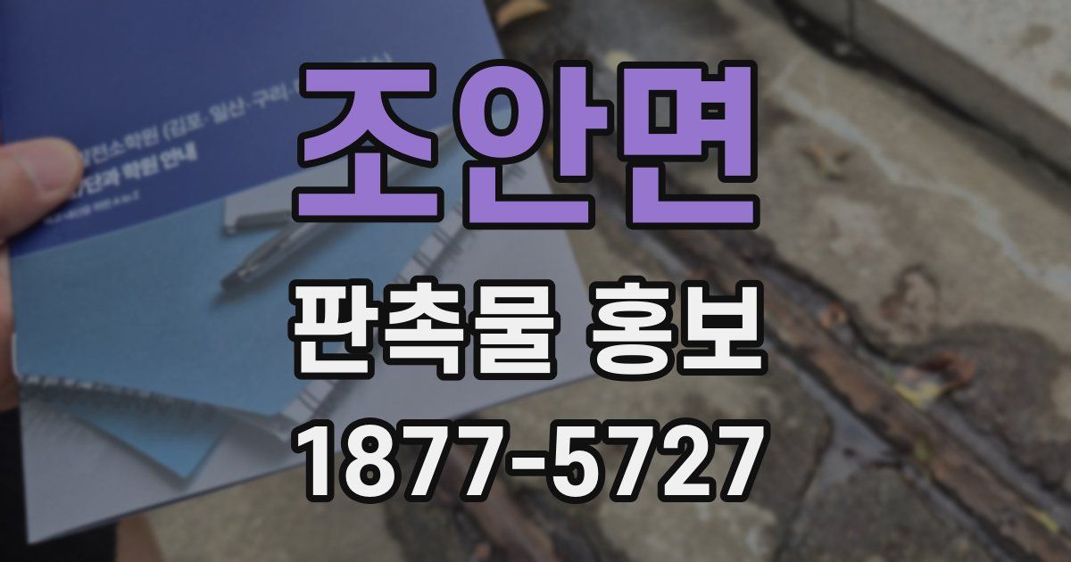 조안면 판촉물 홍보