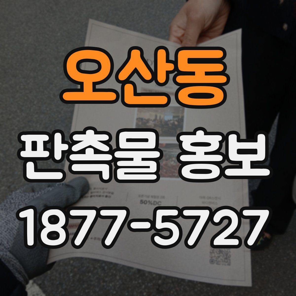 오산동 판촉물 홍보