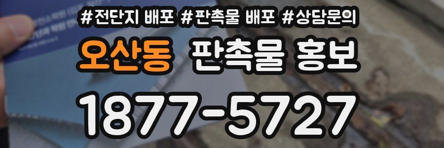 오산동 판촉물 홍보