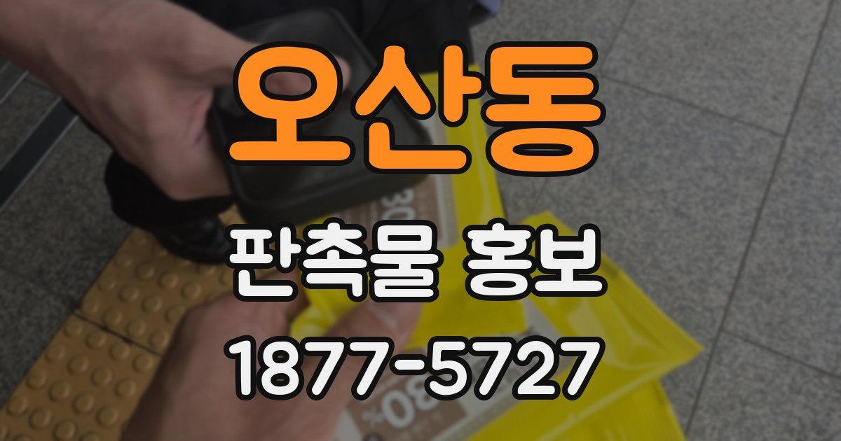 오산동 판촉물 홍보