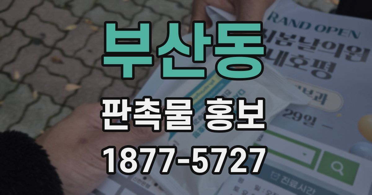 부산동 판촉물 홍보