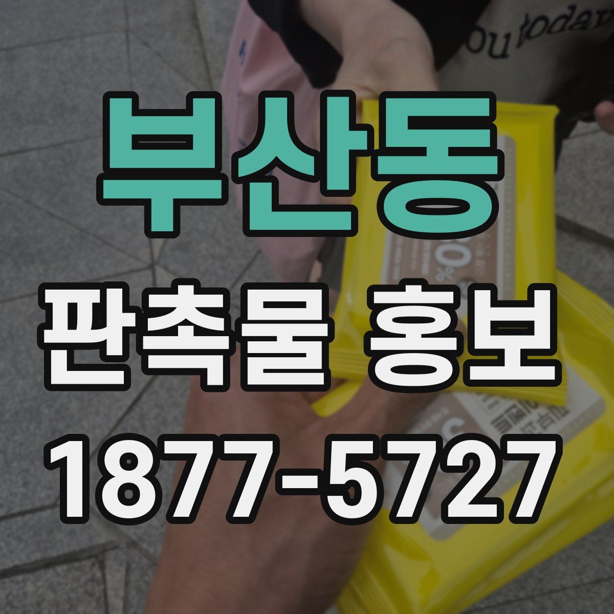 부산동 판촉물 홍보