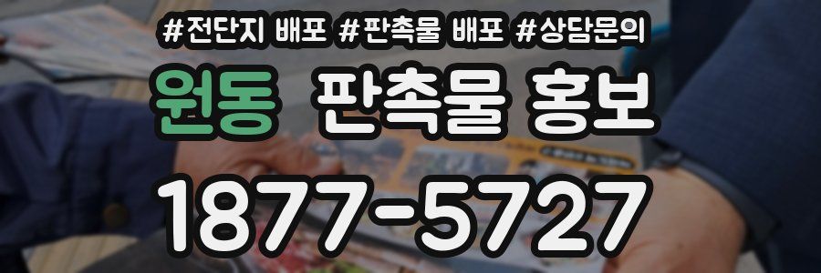 원동 판촉물 홍보