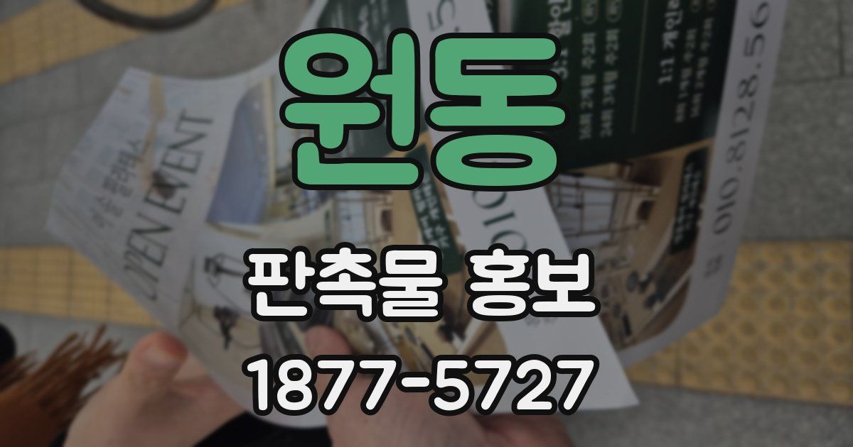 원동 판촉물 홍보