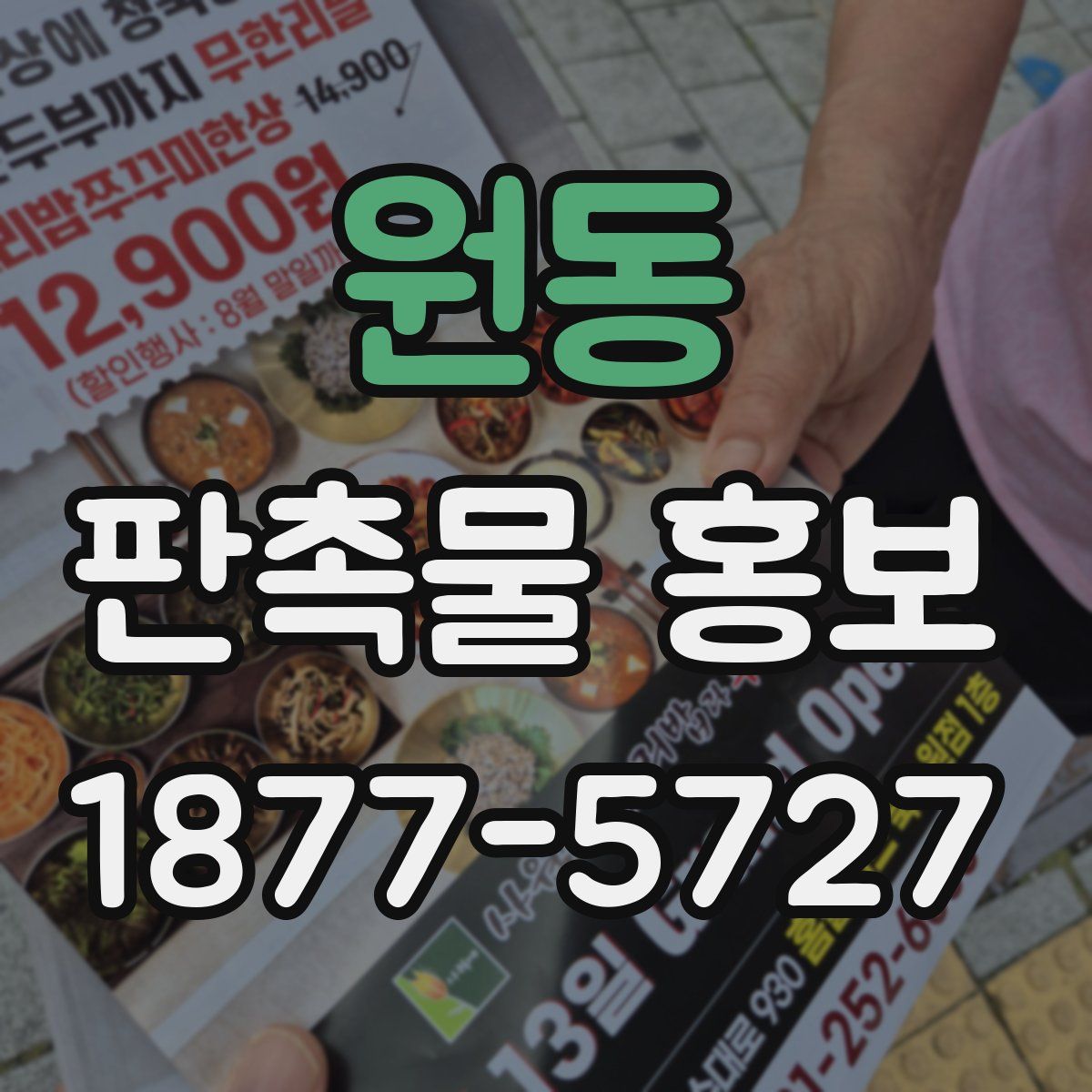 원동 판촉물 홍보