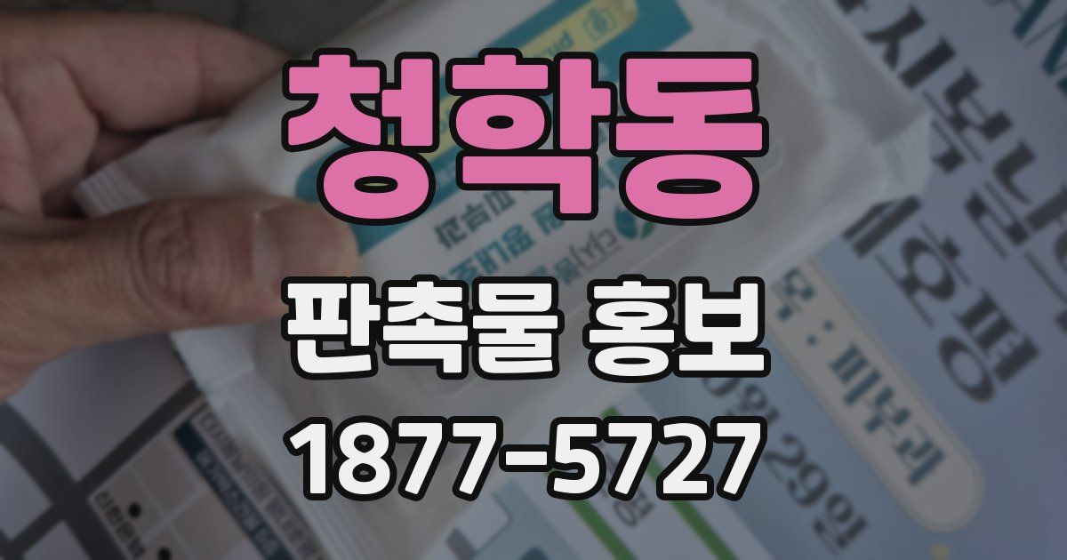 청학동 판촉물 홍보