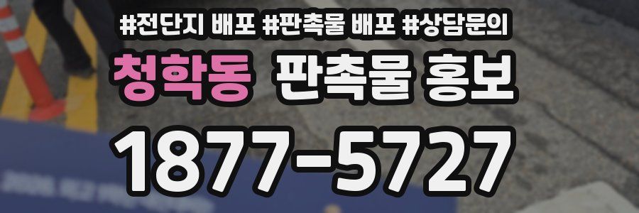 청학동 판촉물 홍보