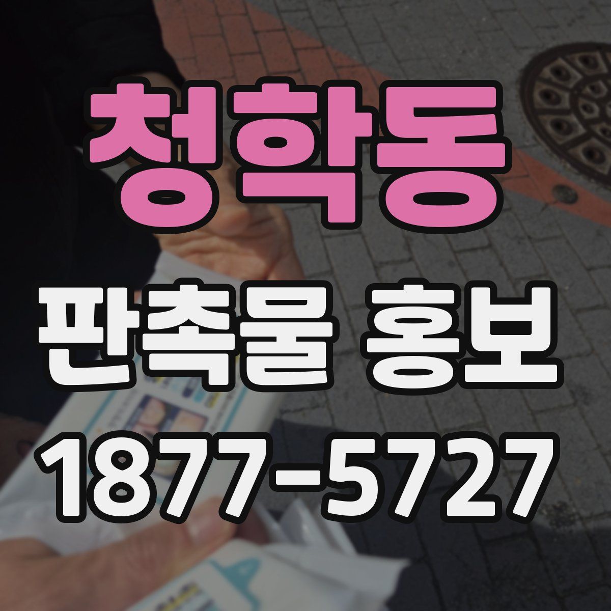 청학동 판촉물 홍보