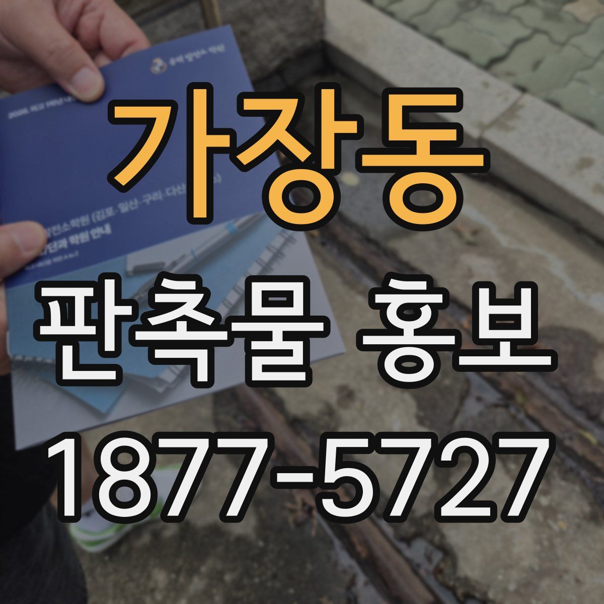 가장동 판촉물 홍보