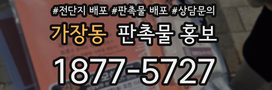 가장동 판촉물 홍보