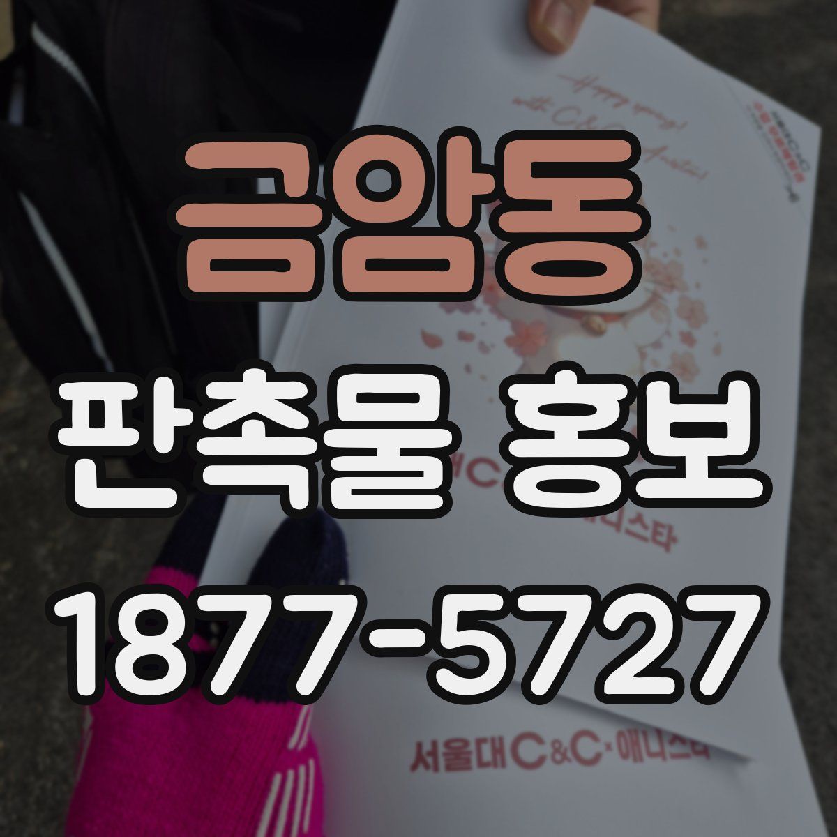 금암동 판촉물 홍보