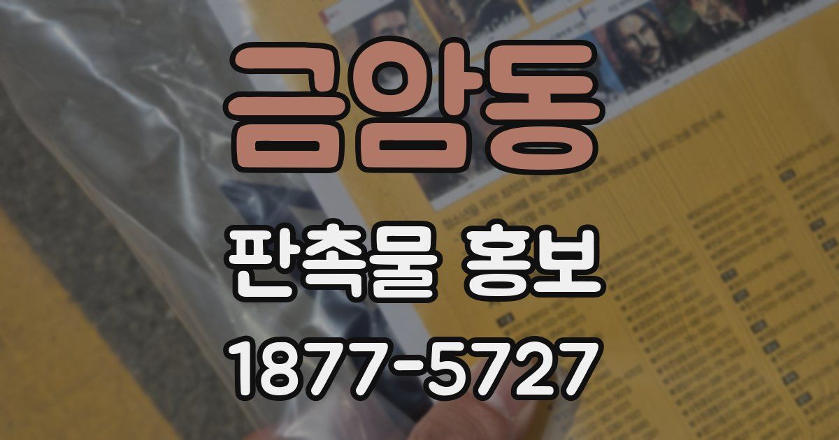 금암동 판촉물 홍보