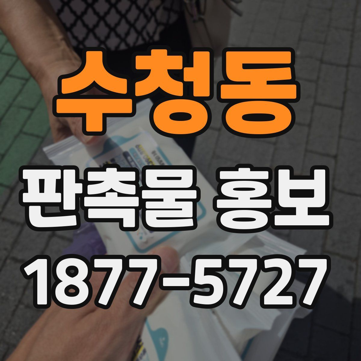 수청동 판촉물 홍보