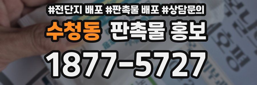 수청동 판촉물 홍보
