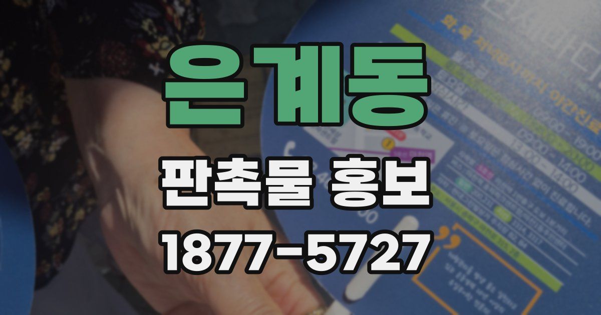 은계동 판촉물 홍보