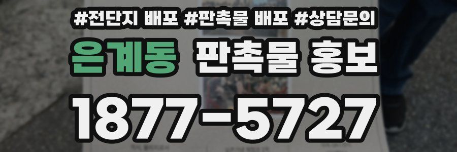 은계동 판촉물 홍보