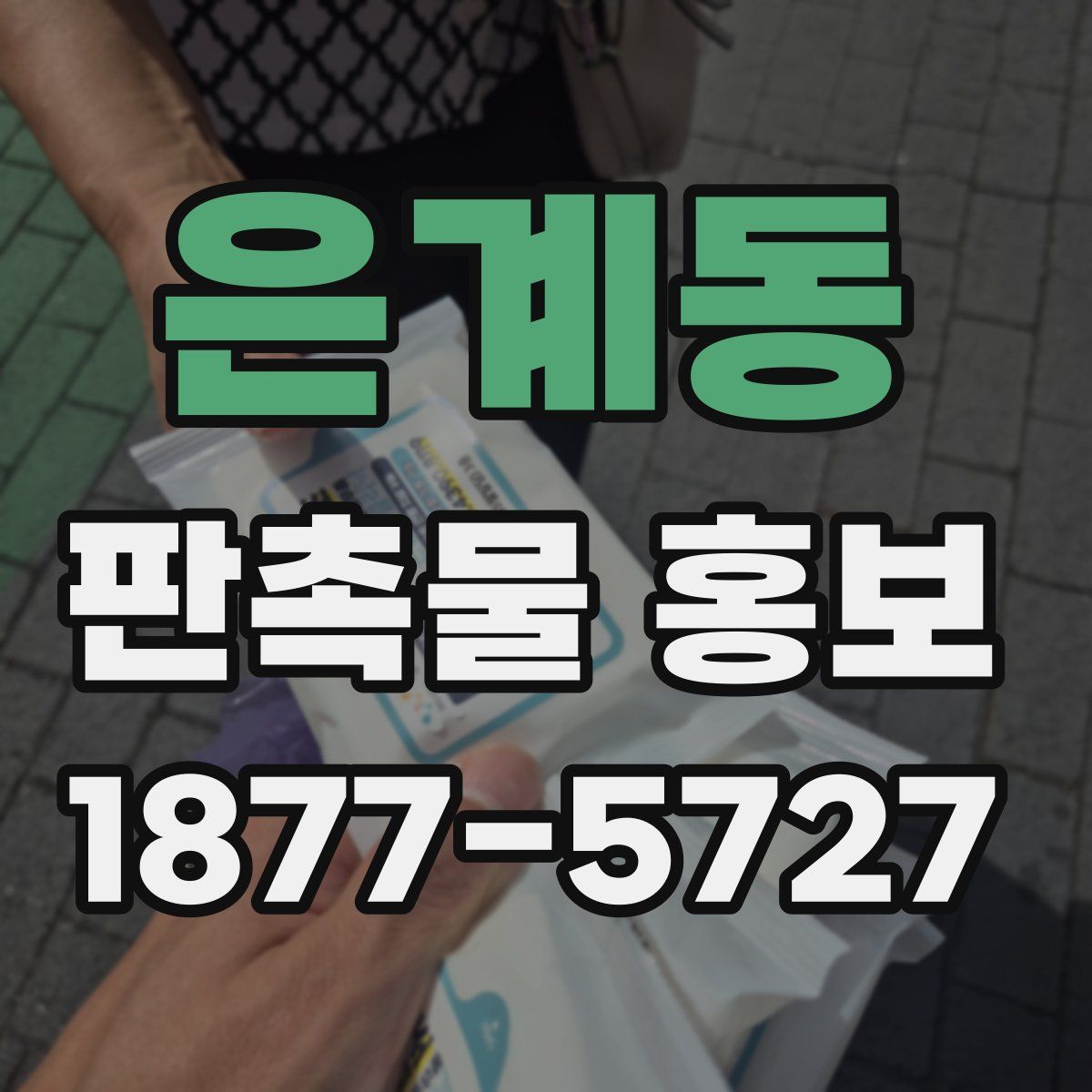 은계동 판촉물 홍보
