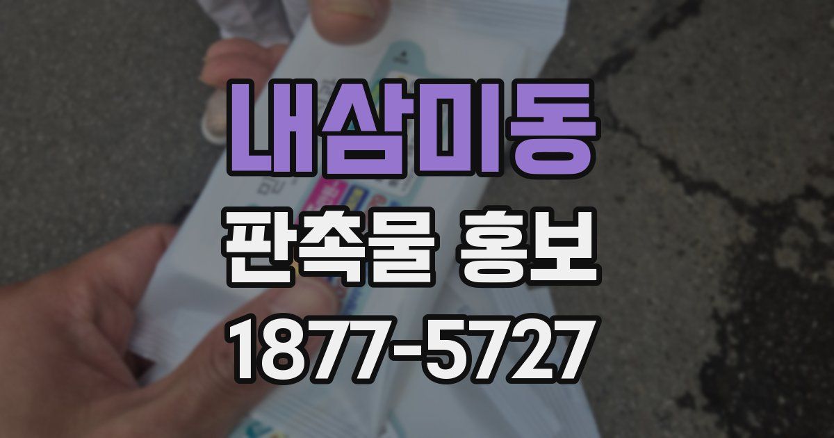 내삼미동 판촉물 홍보