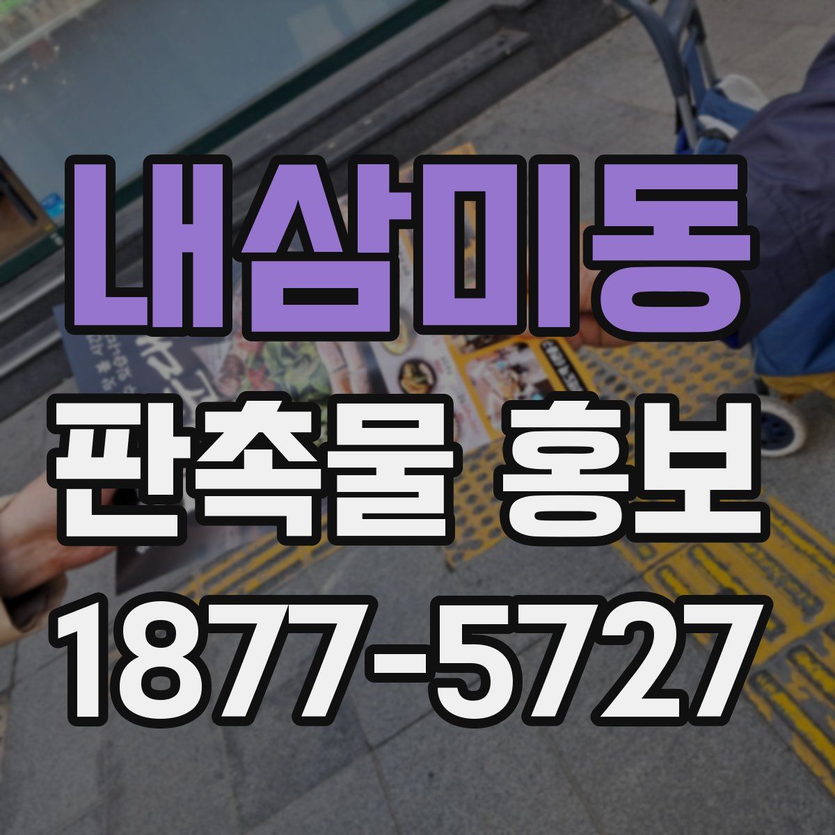 내삼미동 판촉물 홍보