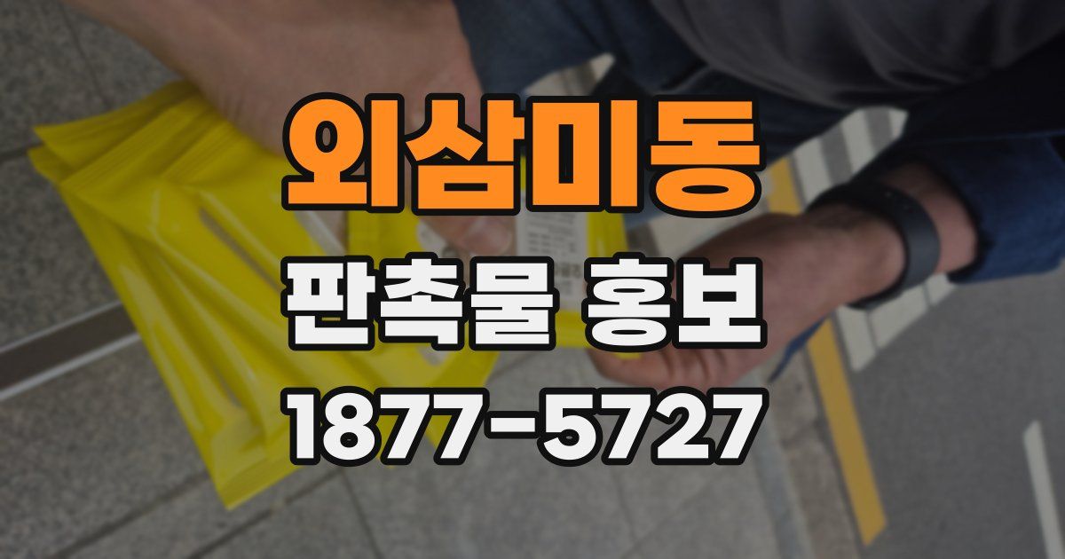 외삼미동 판촉물 홍보
