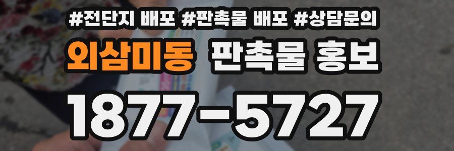 외삼미동 판촉물 홍보