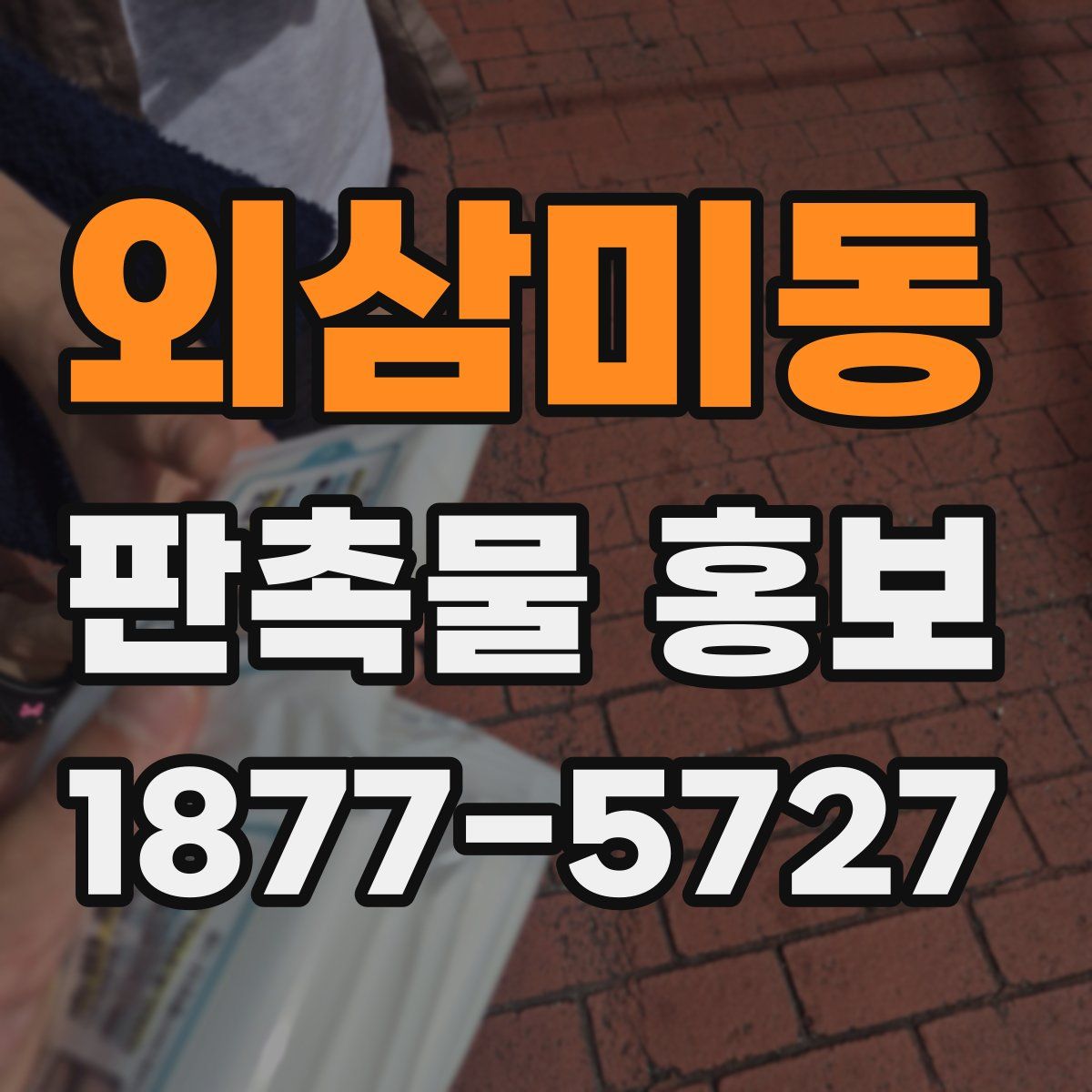 외삼미동 판촉물 홍보
