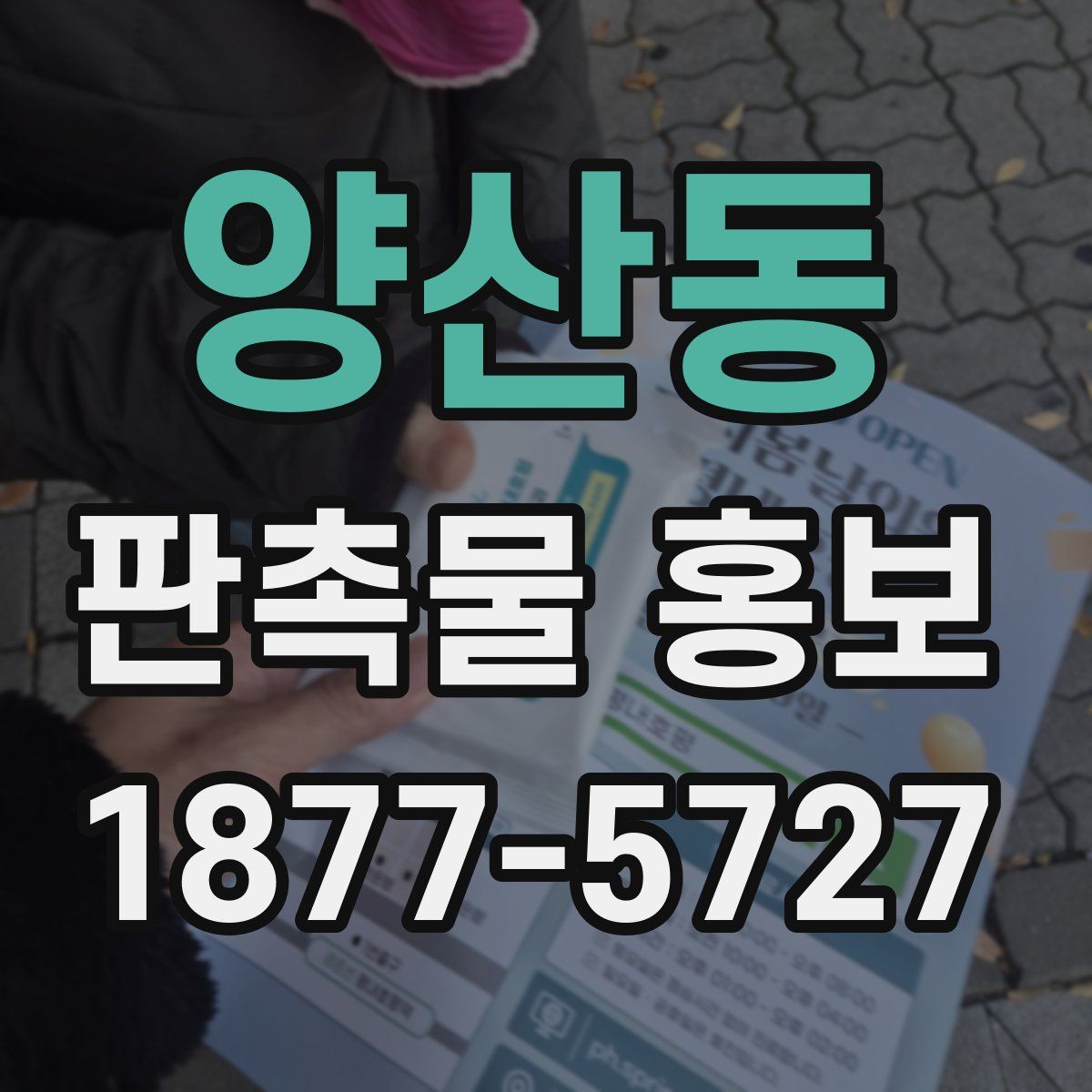 양산동 판촉물 홍보