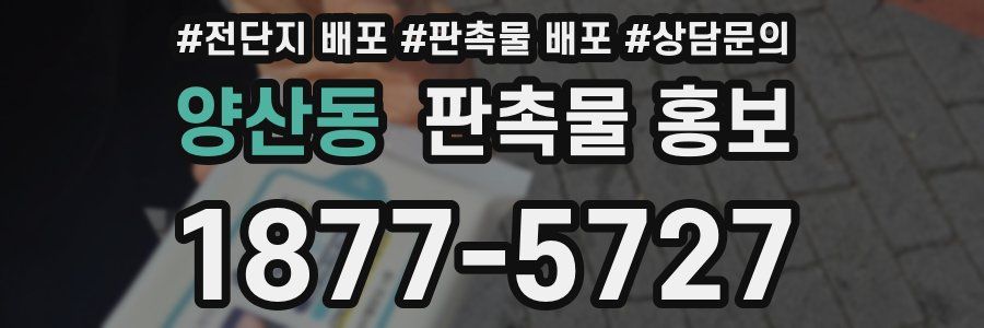 양산동 판촉물 홍보