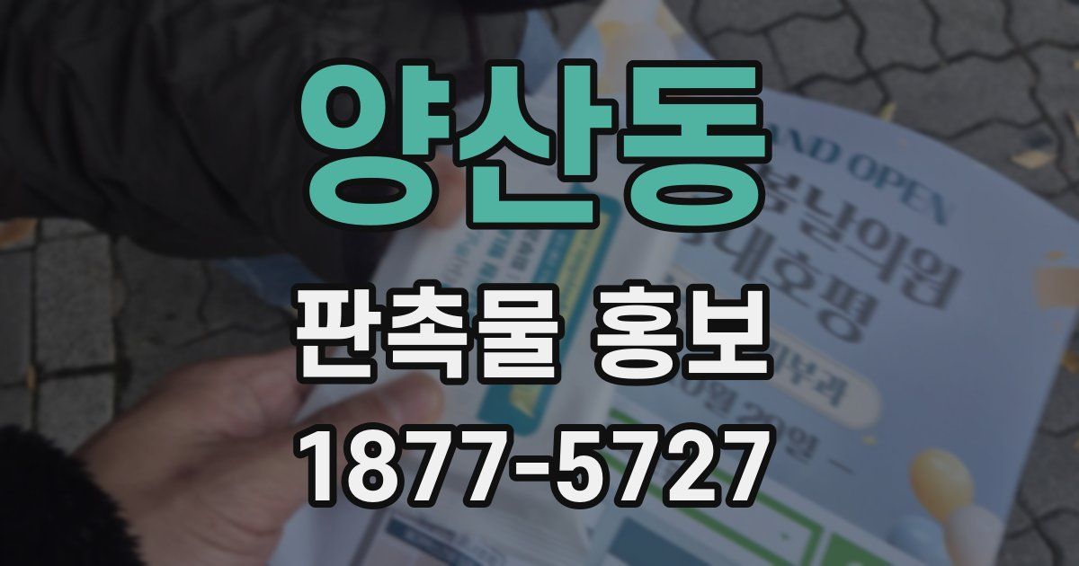 양산동 판촉물 홍보