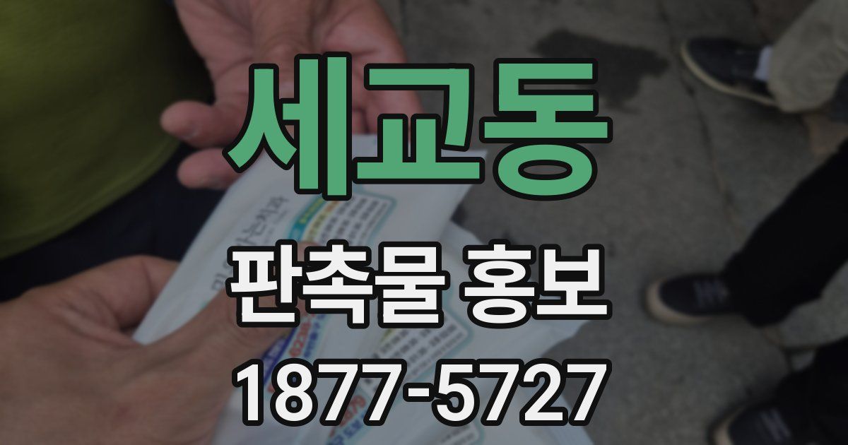 세교동 판촉물 홍보