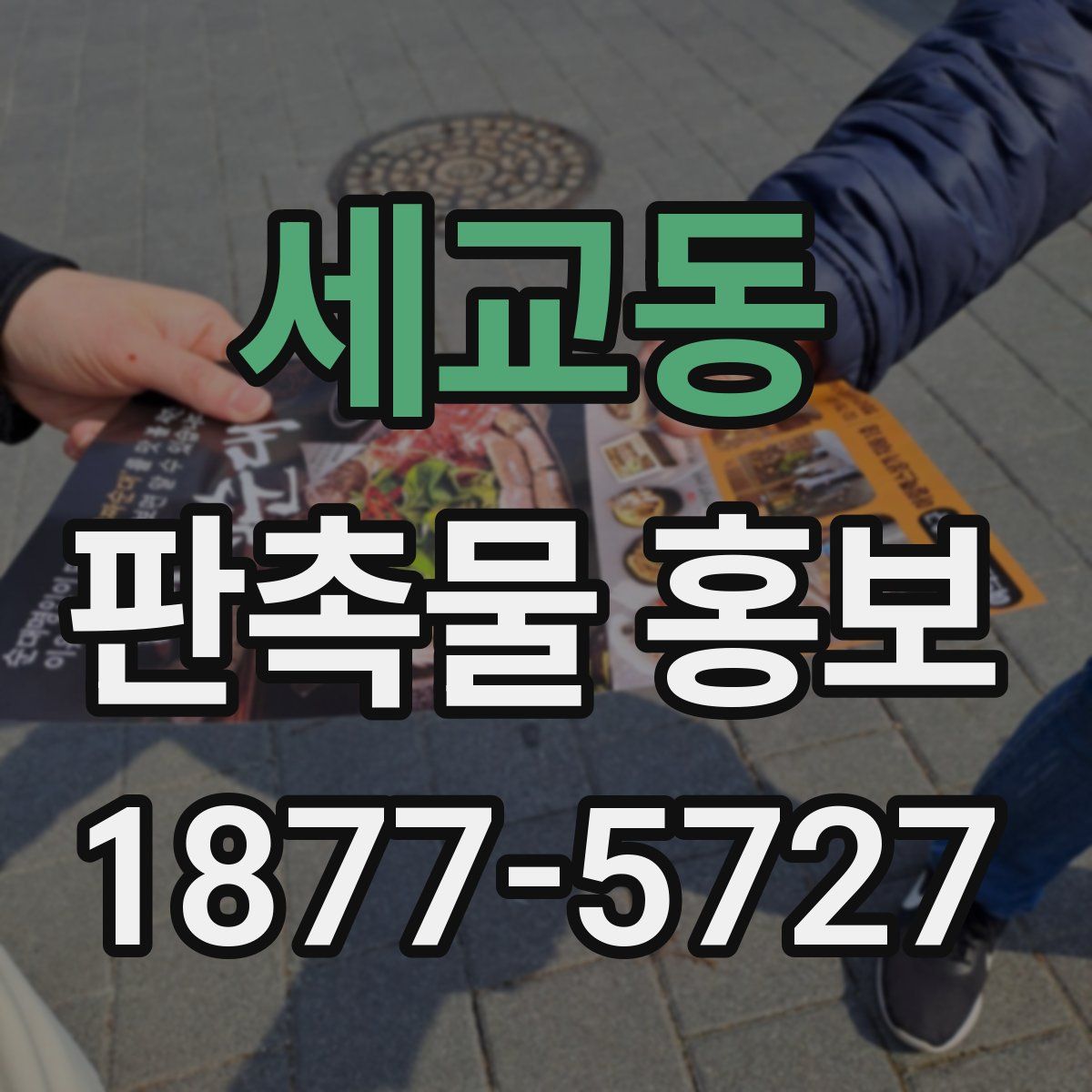 세교동 판촉물 홍보