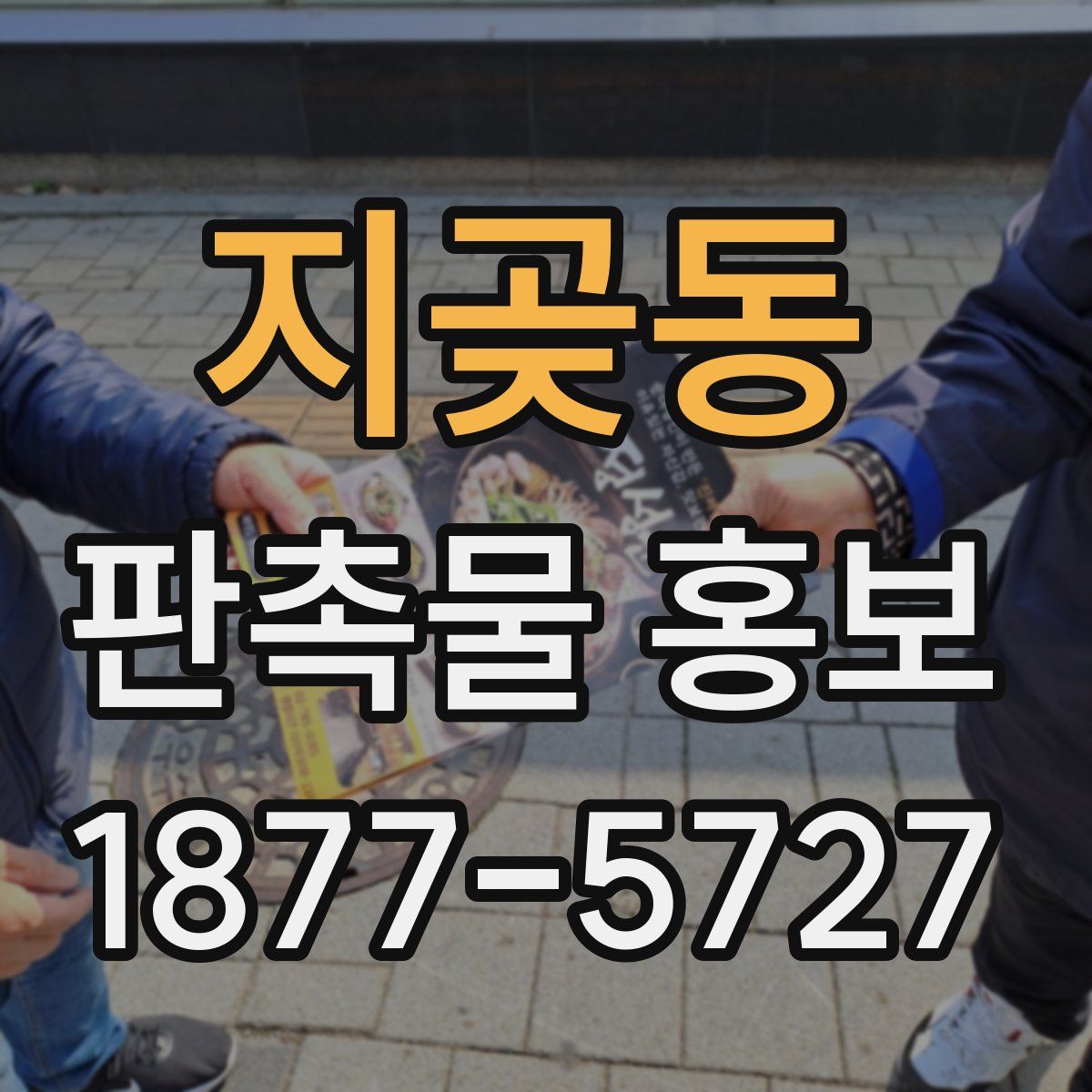 지곶동 판촉물 홍보