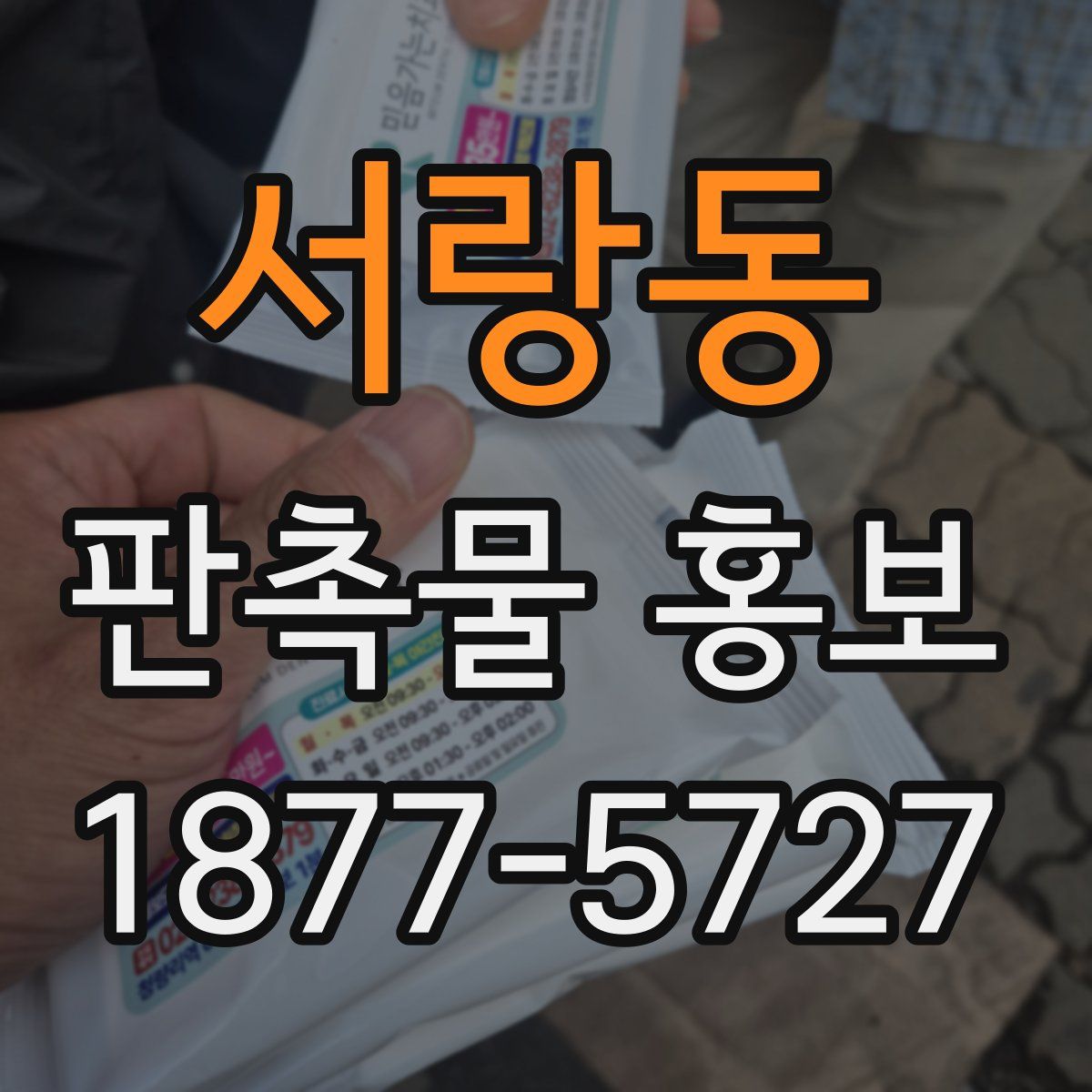 서랑동 판촉물 홍보