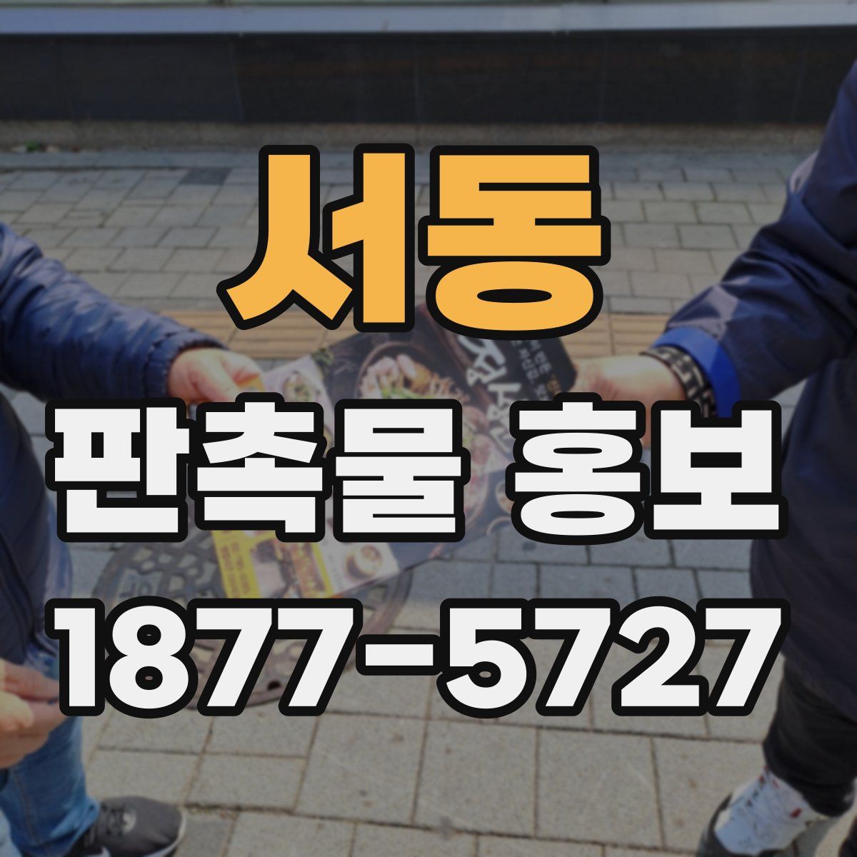 서동 판촉물 홍보