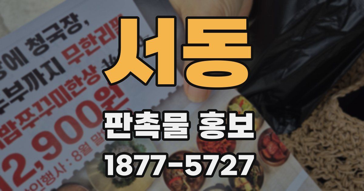 서동 판촉물 홍보