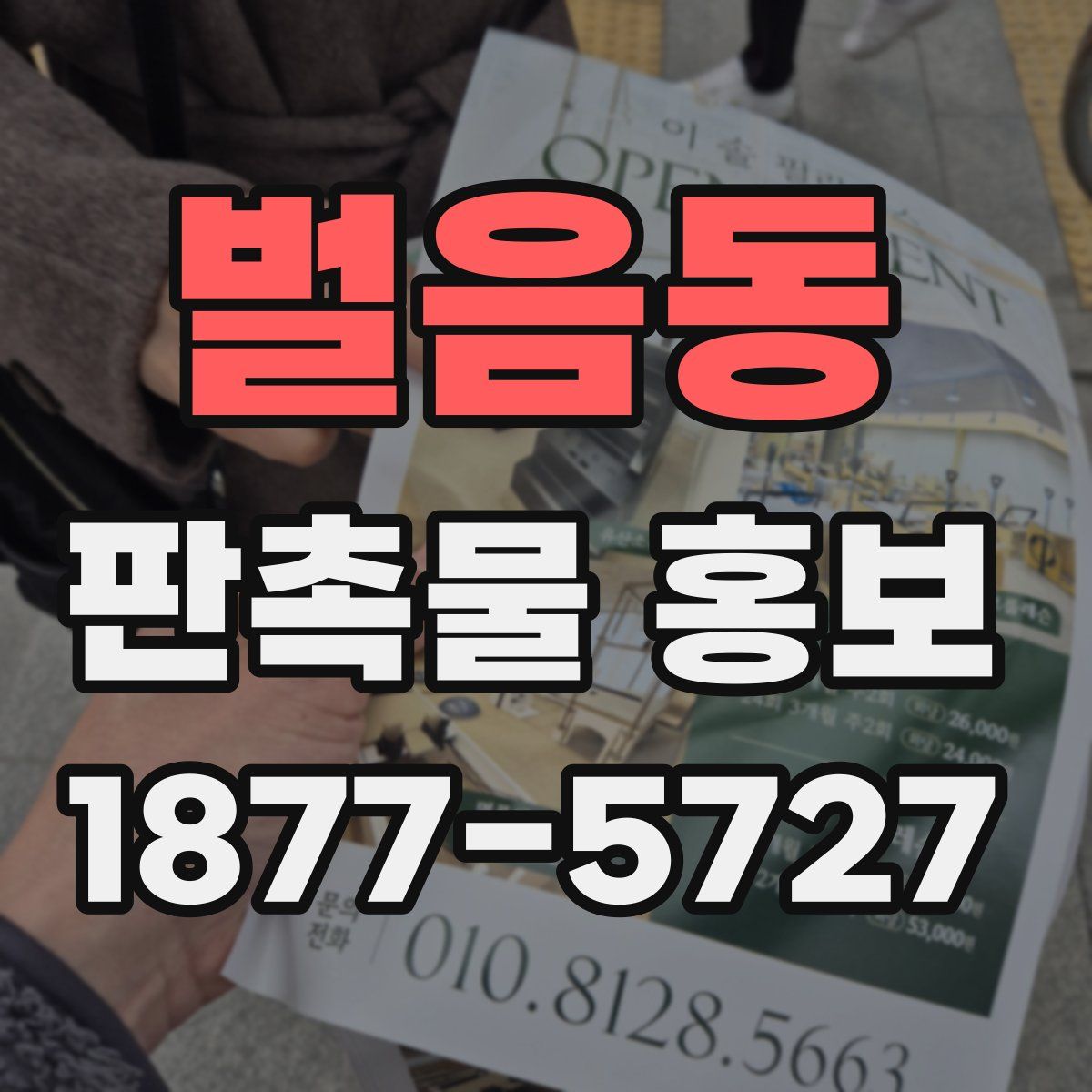 벌음동 판촉물 홍보