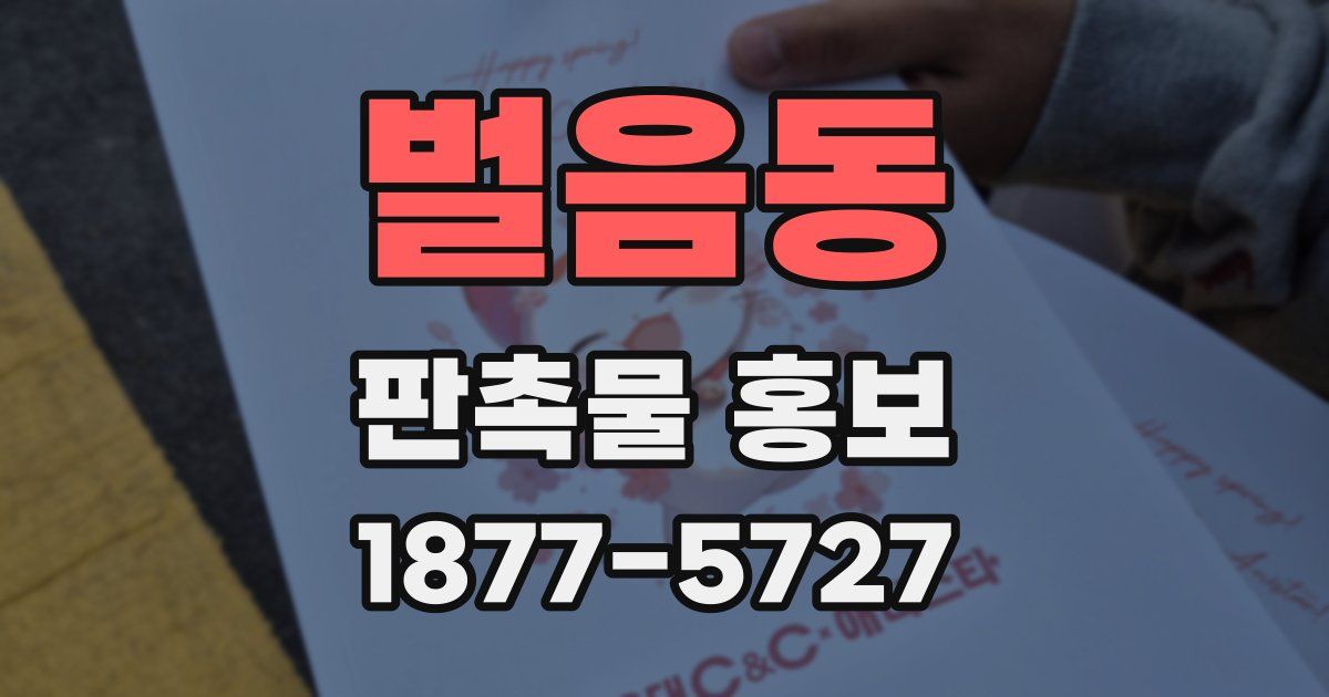 벌음동 판촉물 홍보