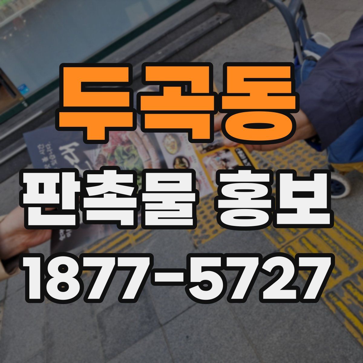 두곡동 판촉물 홍보