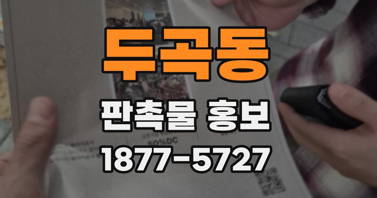 두곡동 판촉물 홍보