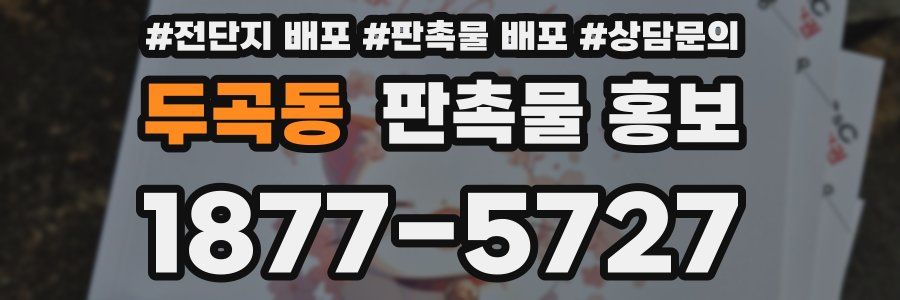 두곡동 판촉물 홍보
