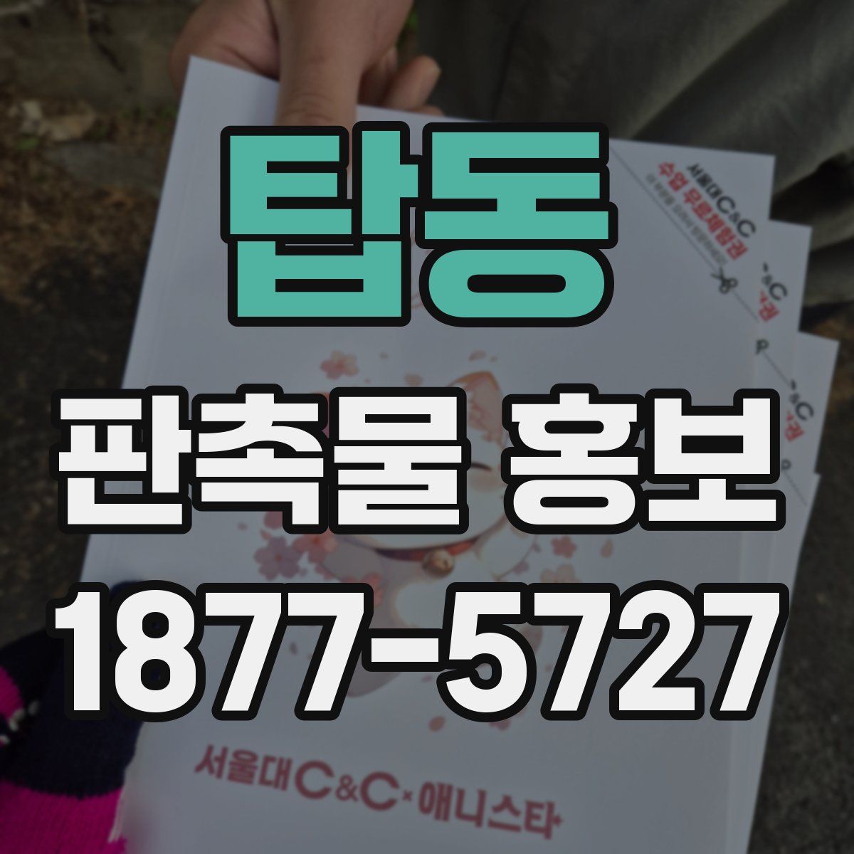 탑동 판촉물 홍보