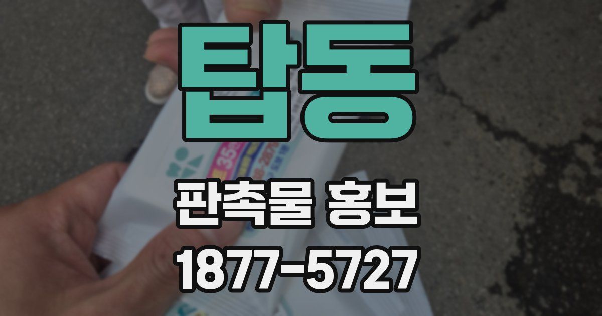 탑동 판촉물 홍보