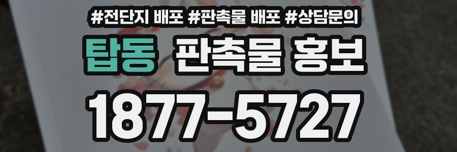 탑동 판촉물 홍보