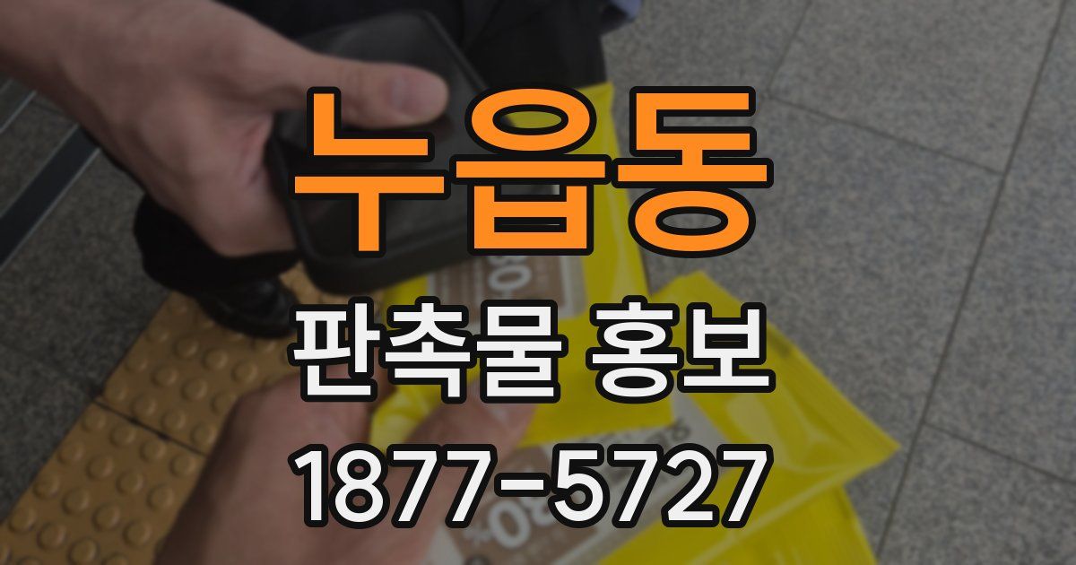 누읍동 판촉물 홍보