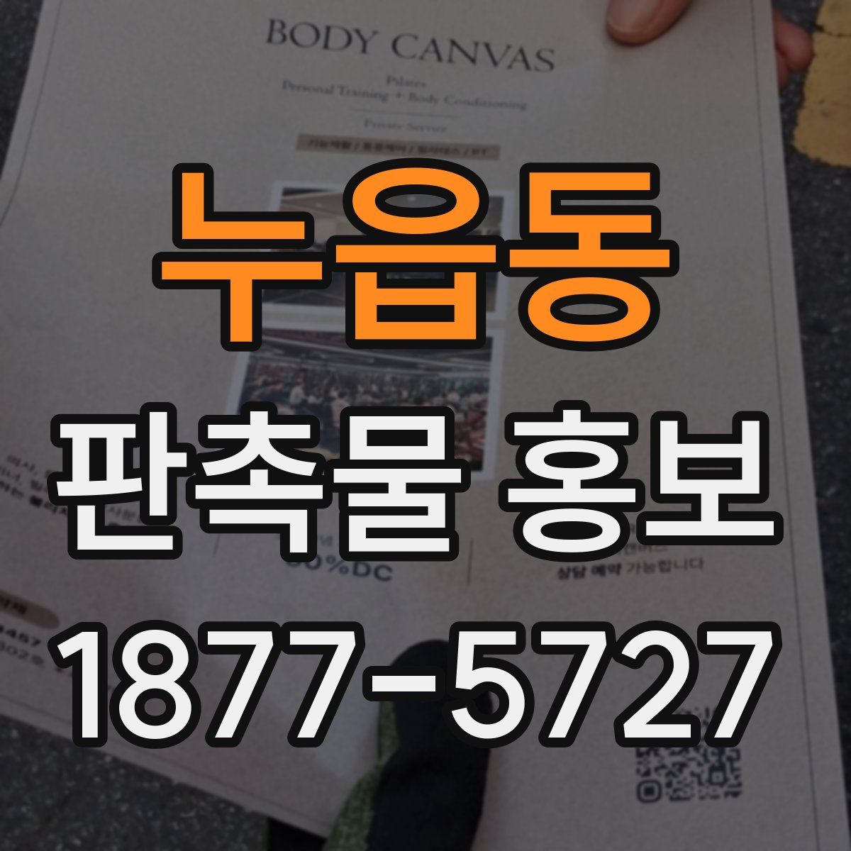 누읍동 판촉물 홍보