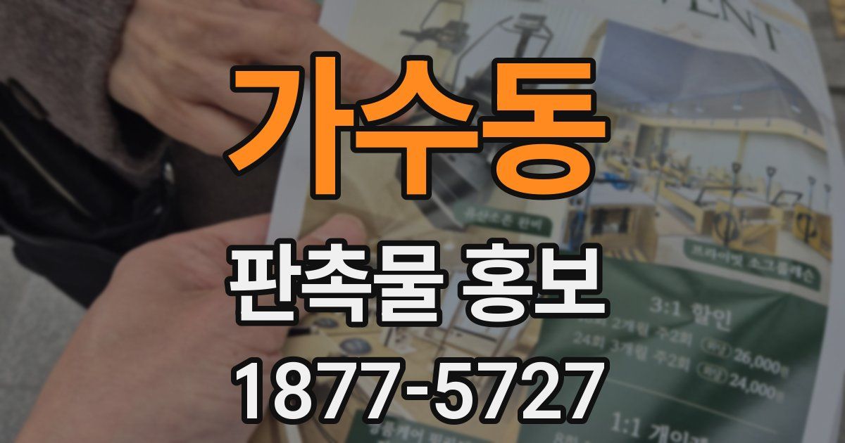 가수동 판촉물 홍보
