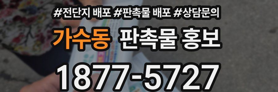 가수동 판촉물 홍보