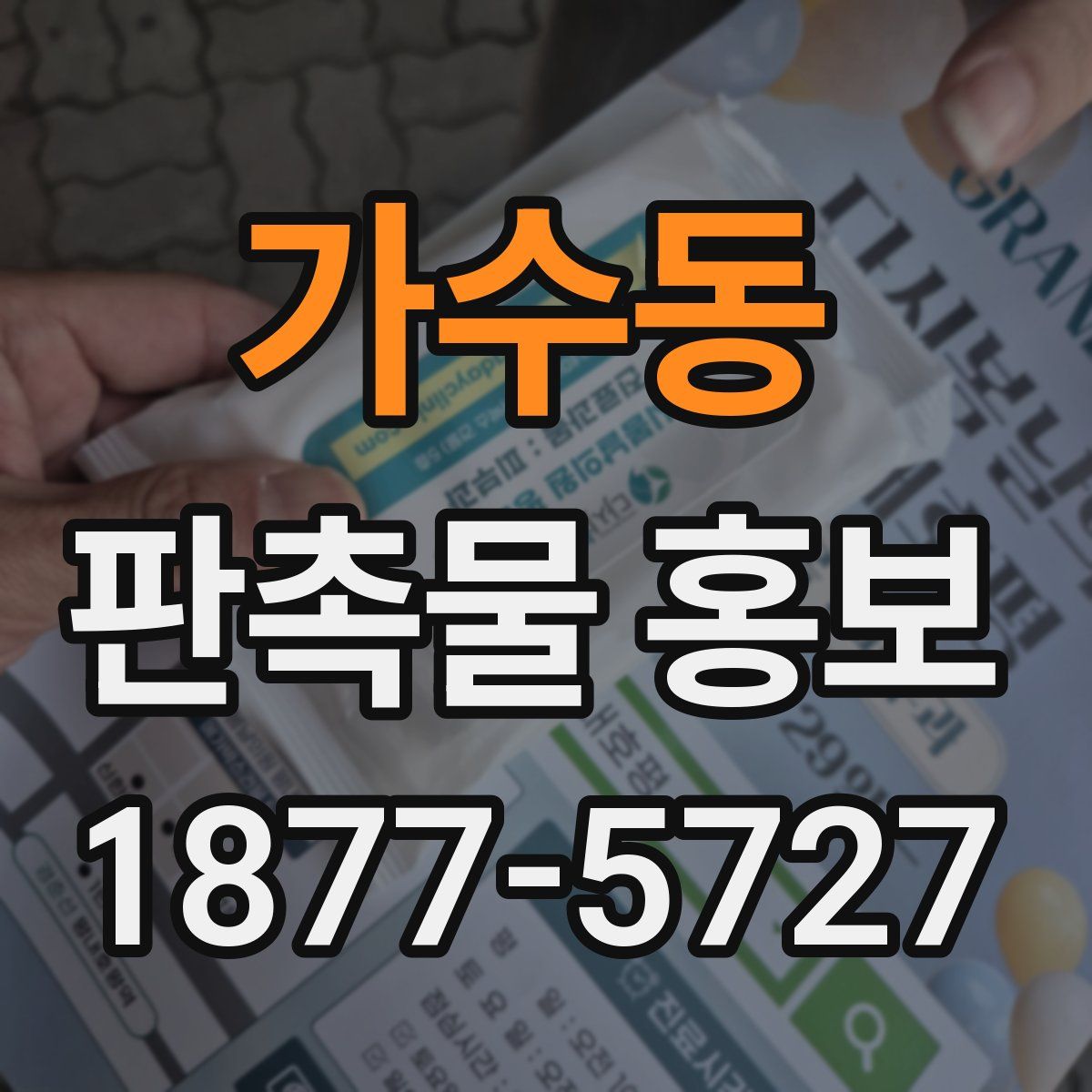 가수동 판촉물 홍보